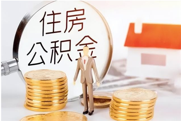 馆陶公积金按月提取全额提取（住房公积金个人按月提取）