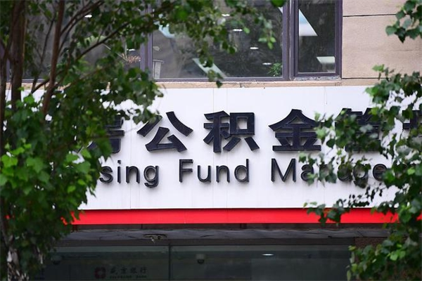 馆陶换工作公积金断交有什么影响（换工作住房公积金断交有什么影响）