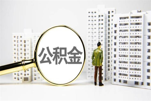 馆陶离职后能立刻取公积金吗（离职可以立马提取公积金吗）