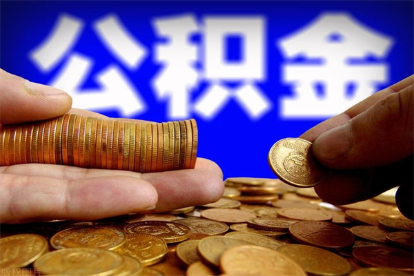 馆陶名下有房如何提取公积金（名下有房提取公积金的流程）