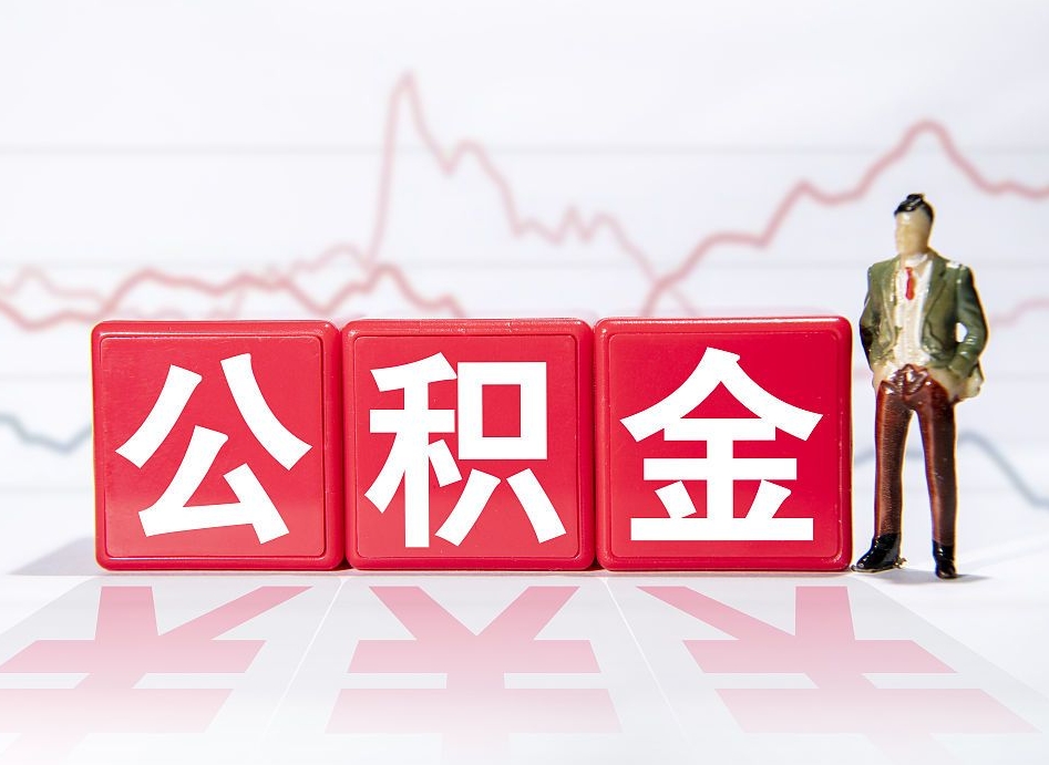 馆陶跨省换工作了公积金怎么办（跨省换工作公积金取还是不取好）