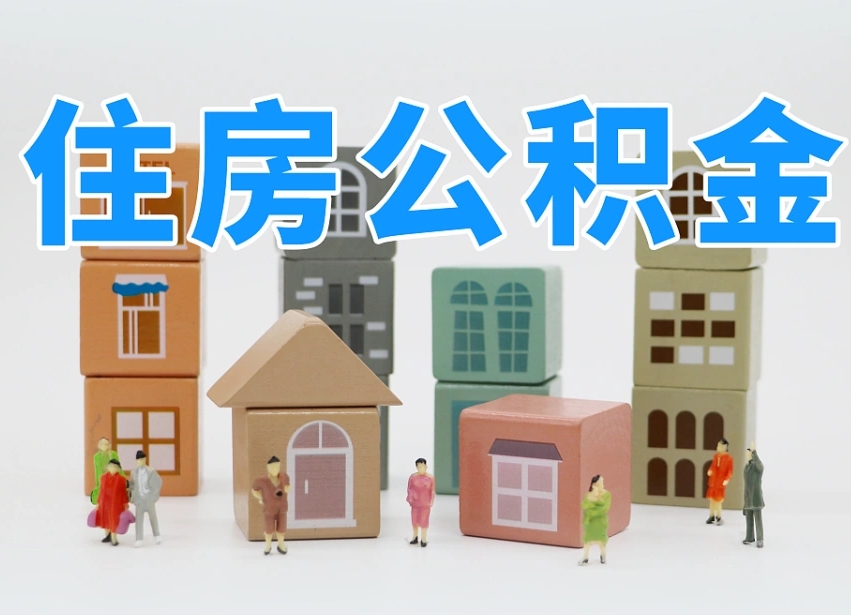 馆陶长沙住房公积金怎么取出来（长沙住房公积金如何取出）