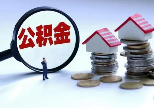 馆陶住房公积金提取需要什么条件（提取住房公积金需要满足什么条件）