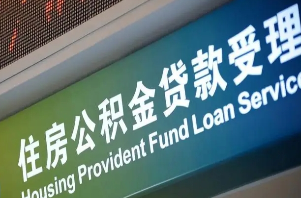馆陶公积金几天可以取出来（住房公积金多久能取出）