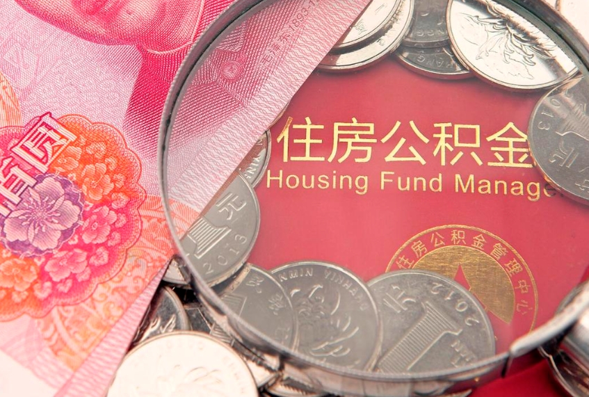 馆陶失业提取公积金怎么办理（失业 提取住房公积金）