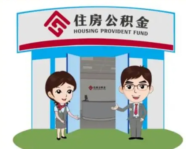馆陶公积金怎么退出来在哪里退（怎样退公积金）